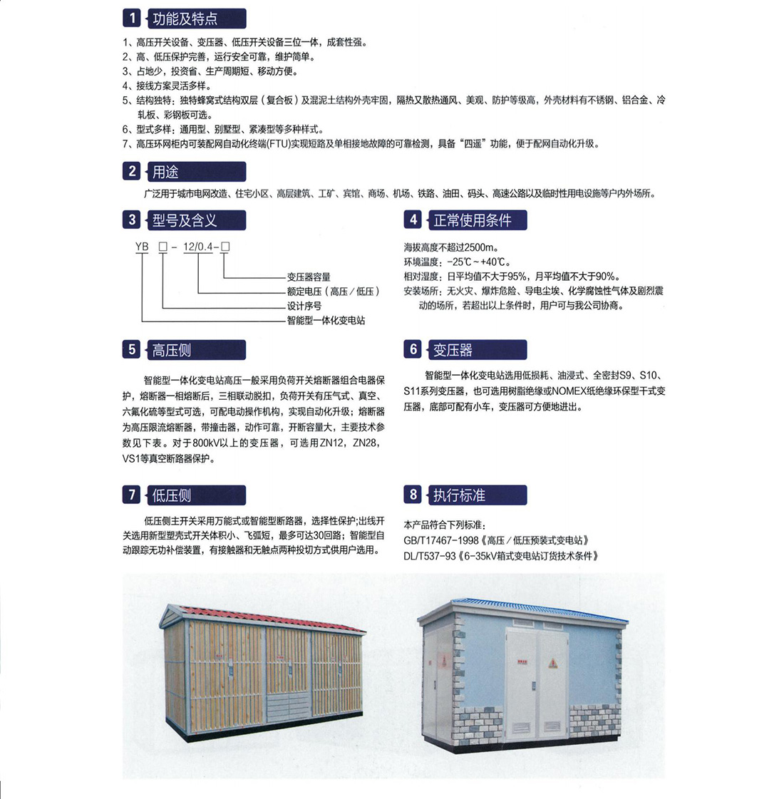 YB口- 12智能型一體化變電站(歐式)參數.jpg